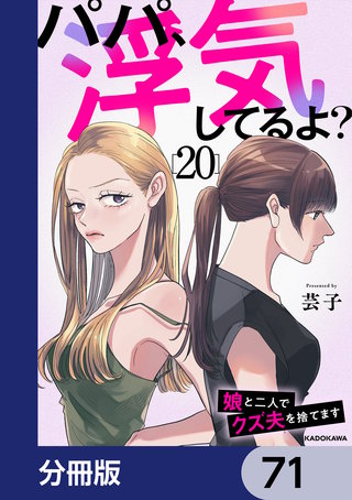 パパ、浮気してるよ？娘と二人でクズ夫を捨てます【分冊版】　71