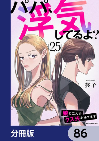 パパ、浮気してるよ？娘と二人でクズ夫を捨てます【分冊版】　86