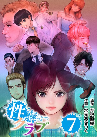 性癖クラブ 7