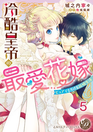 冷酷皇帝の最愛花嫁～ピュアでとろける新婚生活～【分冊版】5