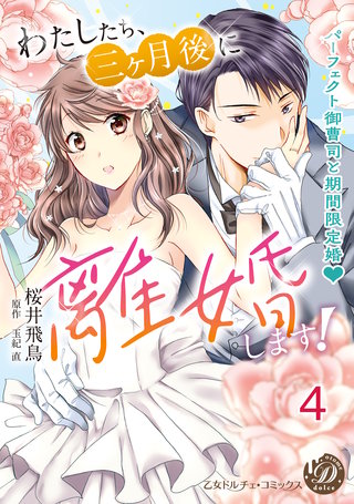 わたしたち、三ヶ月後に離婚します!~パーフェクト御曹司と期間限定婚~【分冊版】4