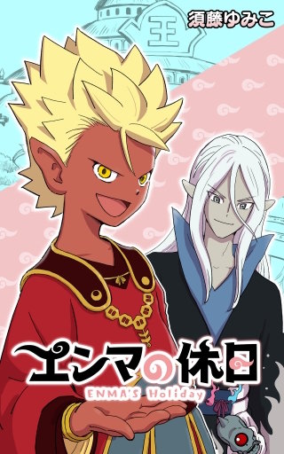 エンマの休日【タテスク】 第178話 フクロウの厄日