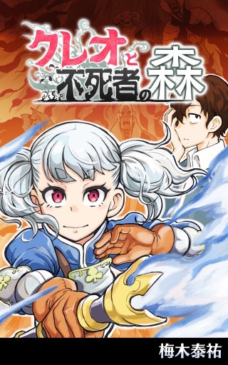 クレオと不死者の森【タテスク】　第47話 暴走