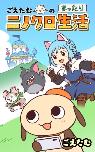 ごえたむのまったりニノクロ生活【タテスク】　第47話 進め！侵攻戦