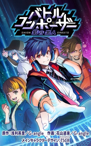 バトルコンポーザー 紫音楽人【タテスク】　第6話 開幕