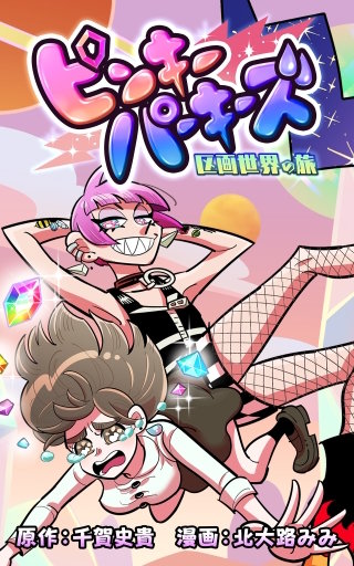 ピンキーパーキーズ 区画世界の旅【タテスク】　第8話 トロッコ区画－1