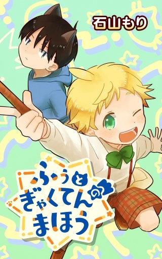 ふぅとぎゃくてんのまほう【タテスク】　第41話 クリスマスの魔法(1)