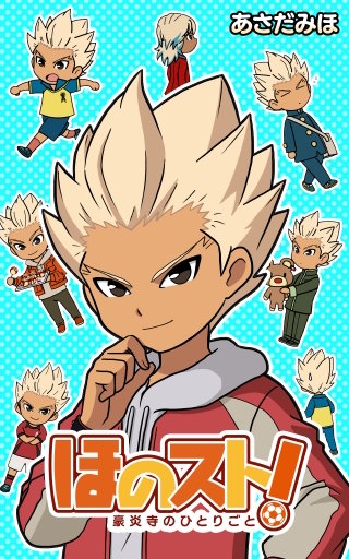 ほのスト！ ～豪炎寺のひとりごと～【タテスク】 第160話 帽子選びと豪炎寺