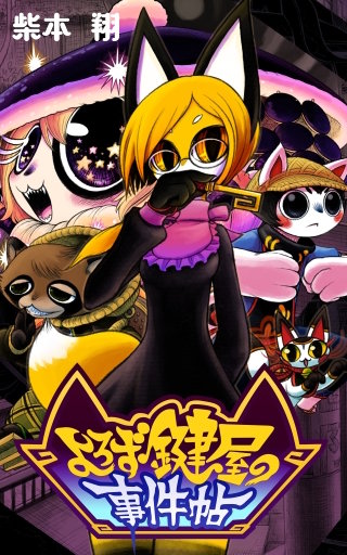 よろず鍵屋の事件帖【タテスク】　第7話 七思刀(7)頑張りの原動力