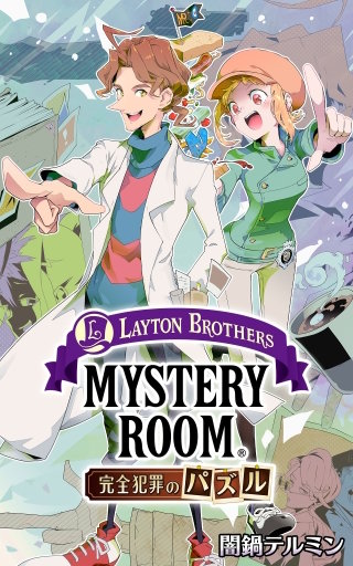 レイトンブラザーズ・ミステリールーム 完全犯罪のパズル【タテスク】　第83話 地下室の少女(2)