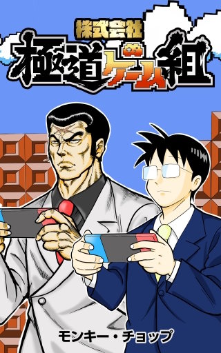 株式会社 極道ゲーム組【タテスク】　第64話 出現