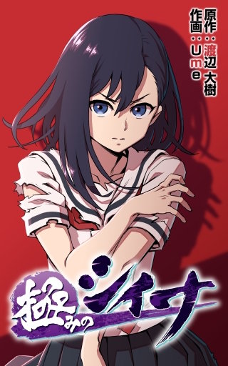 極みのシイナ【タテスク】　第68話 蛇の目