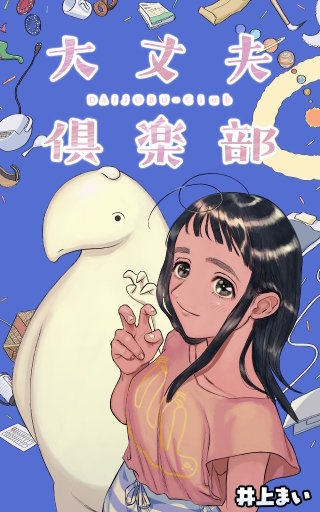 大丈夫倶楽部【タテスク】　第33話 ハッピーチョコスプレー