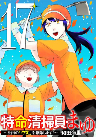 特命清掃員・まゆ　～社内の「クズ」を駆除します！～(17)