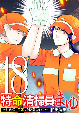 特命清掃員・まゆ　～社内の「クズ」を駆除します！～(18)