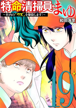 特命清掃員・まゆ　～社内の「クズ」を駆除します！～(19)