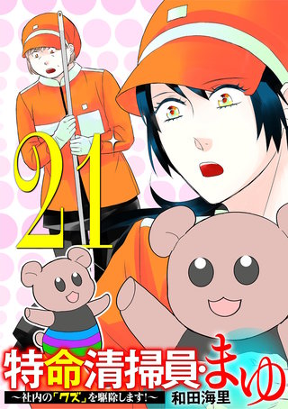 特命清掃員・まゆ　～社内の「クズ」を駆除します！～(21)