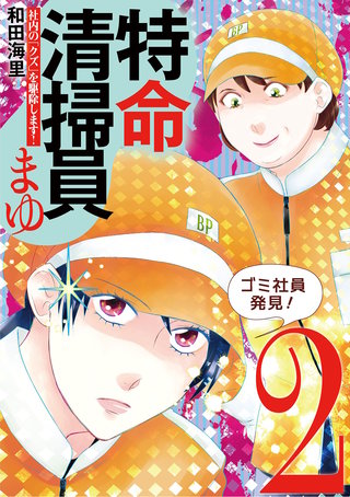 特命清掃員・まゆ　～社内の「クズ」を駆除します！～(2)