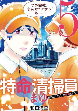 特命清掃員・まゆ　～社内の「クズ」を駆除します！～(5)