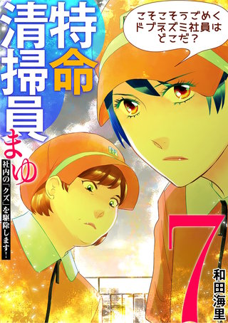 特命清掃員・まゆ　～社内の「クズ」を駆除します！～(7)