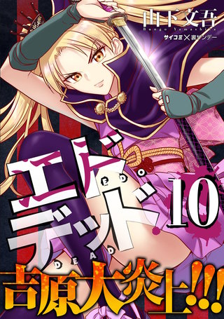 エドデッド(10)
