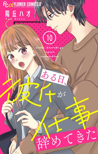 ある日、彼氏が仕事辞めてきた【マイクロ】(10)