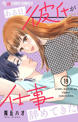 ある日、彼氏が仕事辞めてきた【マイクロ】(19)