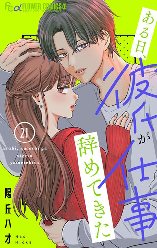 ある日、彼氏が仕事辞めてきた【マイクロ】(21)