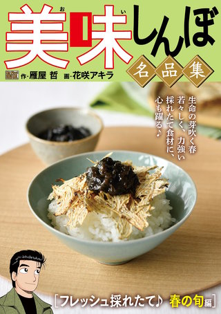 My First DIGITAL『美味しんぼ』名品集(11)［フレッシュ採れたて♪ 春の旬編］