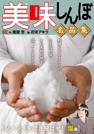 My First DIGITAL『美味しんぼ』名品集(13)［ジメジメを吹き飛ばせ！塩編］