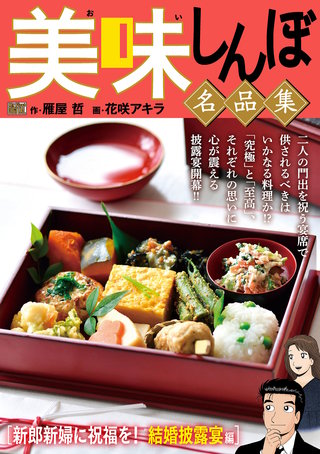 My First DIGITAL『美味しんぼ』名品集(14)［新郎新婦に祝福を！結婚披露宴編］