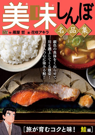 My First DIGITAL『美味しんぼ』名品集(16)［旅が育むコクと味！　鮭編］