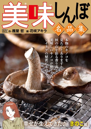 My First DIGITAL『美味しんぼ』名品集(17)［幸せが生えてきた♪　きのこ編］