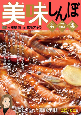 My First DIGITAL『美味しんぼ』名品集(20)［殻に包まれた濃厚な美味!!　エビ・カニ編］