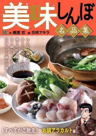 My First DIGITAL『美味しんぼ』名品集(21)［すべてがご馳走！ お鍋アラカルト編]