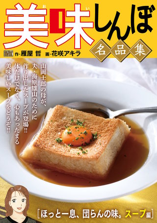 My First DIGITAL『美味しんぼ』名品集(22)［ほっと一息、団らんの味。スープ編］