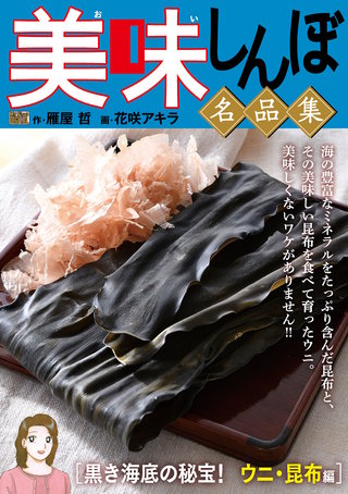 My First DIGITAL『美味しんぼ』名品集(24)［黒き海底の秘宝！ ウニ・昆布編］