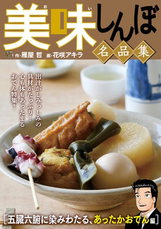 My First DIGITAL『美味しんぼ』名品集(5)［五臓六腑に染みわたる、あったかおでん編］
