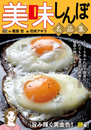 My First DIGITAL『美味しんぼ』名品集(9)［旨み輝く黄金色！ 卵編］
