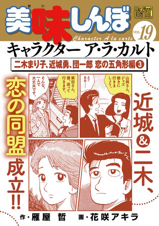 My First DIGITAL『美味しんぼ』キャラクター ア・ラ・カルト(19)