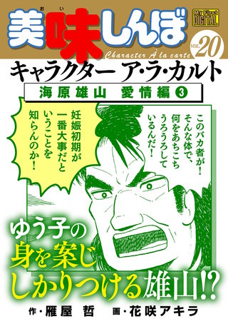 My First DIGITAL『美味しんぼ』キャラクター ア・ラ・カルト(20)
