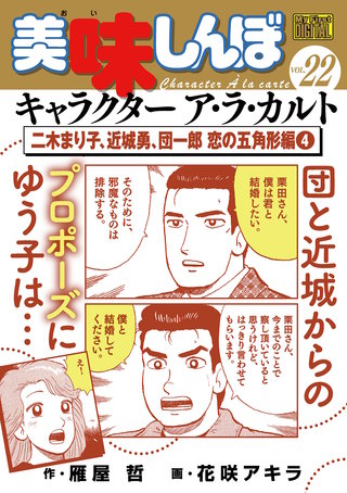 My First DIGITAL『美味しんぼ』キャラクター ア・ラ・カルト VOL.22 二木まり子、近城勇、団一郎 恋の五角形編（４）