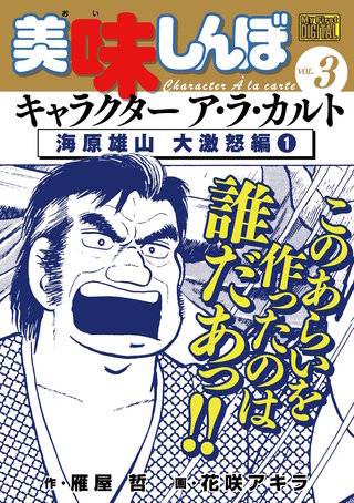 My First DIGITAL『美味しんぼ』キャラクター ア・ラ・カルト VOL.3 海原雄山 大激怒編(1)