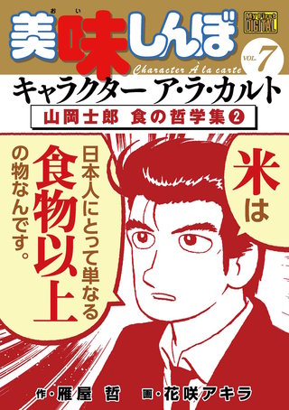 My First DIGITAL『美味しんぼ』キャラクター ア・ラ・カルト VOL.7 山岡士郎 食の哲学集（2）