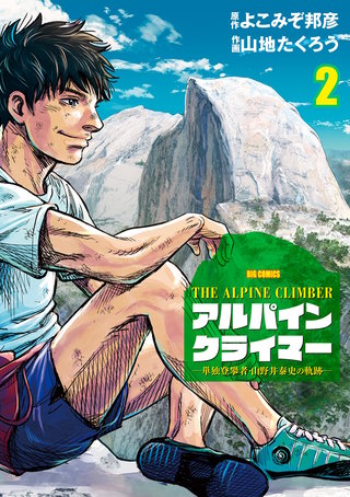 THE ALPINE CLIMBER 単独登攀者・山野井泰史の軌跡(2)