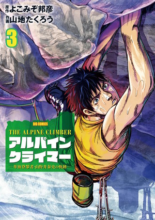 THE ALPINE CLIMBER 単独登攀者・山野井泰史の軌跡(3)