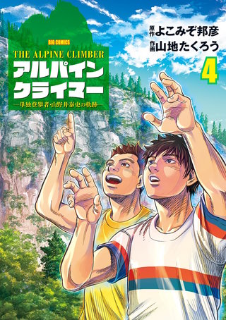 THE ALPINE CLIMBER 単独登攀者・山野井泰史の軌跡(4)