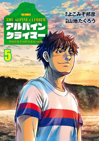 THE ALPINE CLIMBER 単独登攀者・山野井泰史の軌跡(5)