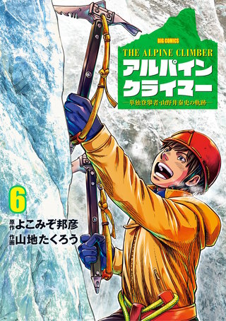 THE ALPINE CLIMBER 単独登攀者・山野井泰史の軌跡(6)