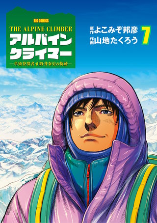 THE ALPINE CLIMBER 単独登攀者・山野井泰史の軌跡(7)